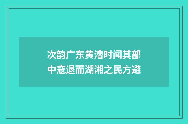 次韵广东黄漕时闻其部中寇退而湖湘之民方避
