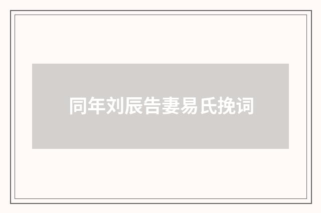同年刘辰告妻易氏挽词