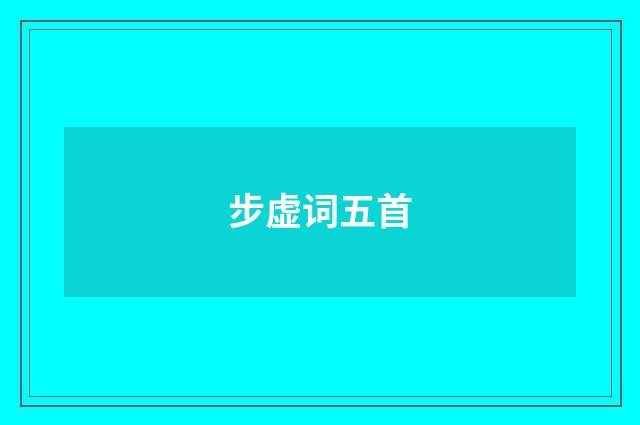 步虚词五首