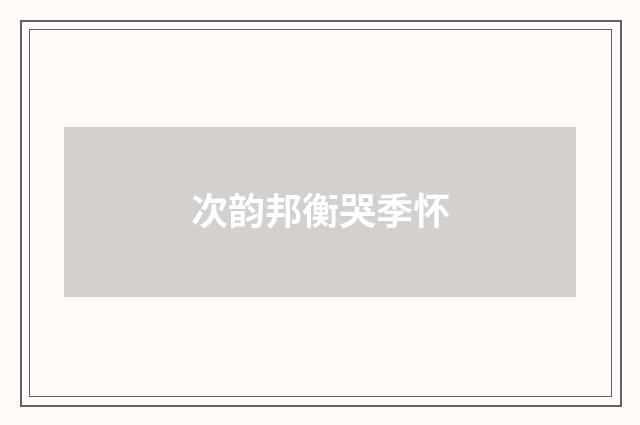次韵邦衡哭季怀