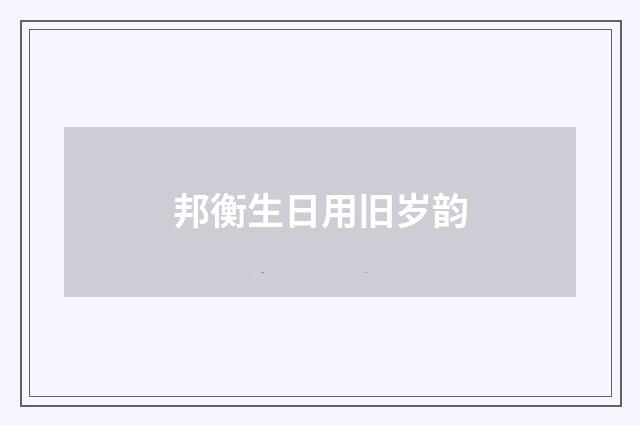 邦衡生日用旧岁韵