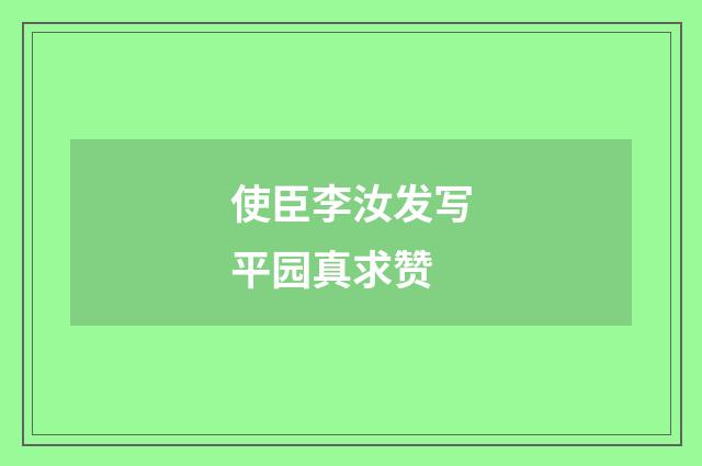 使臣李汝发写平园真求赞