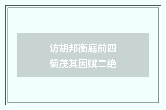 访胡邦衡庭前四菊茂其因赋二绝
