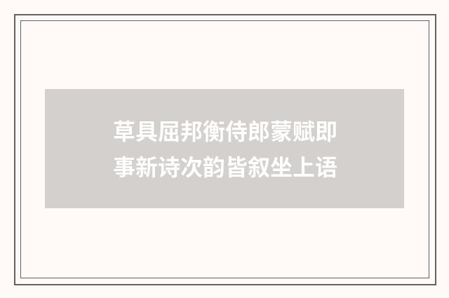 草具屈邦衡侍郎蒙赋即事新诗次韵皆叙坐上语