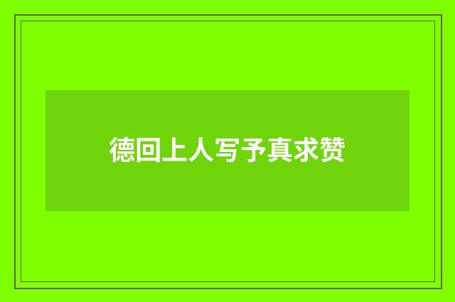 德回上人写予真求赞