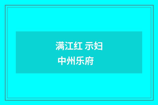 满江红 示妇 中州乐府