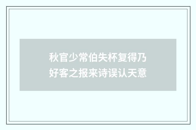 秋官少常伯失杯复得乃好客之报来诗误认天意