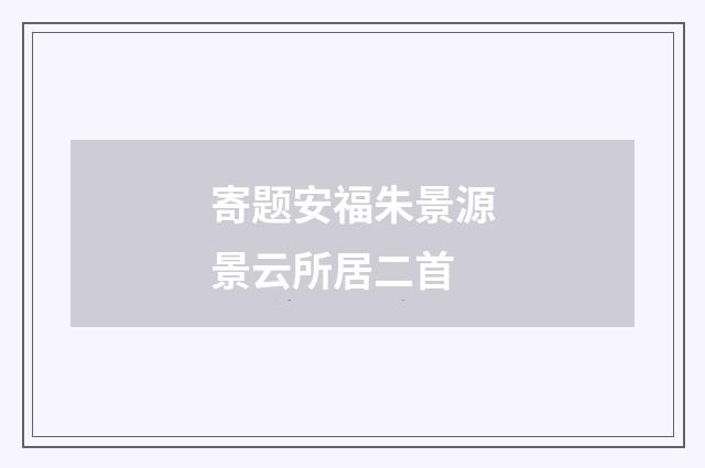 寄题安福朱景源景云所居二首