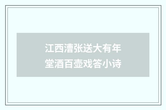 江西漕张送大有年堂酒百壶戏答小诗