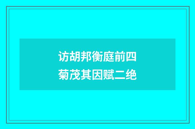 访胡邦衡庭前四菊茂其因赋二绝