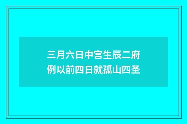三月六日中宫生辰二府例以前四日就孤山四圣