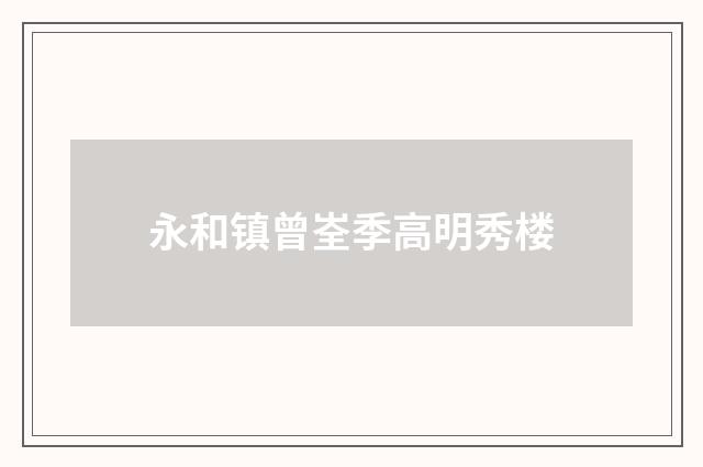 永和镇曾峑季高明秀楼