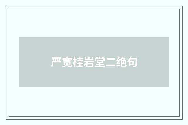 严宽桂岩堂二绝句