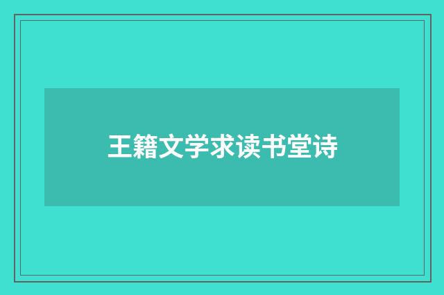 王籍文学求读书堂诗
