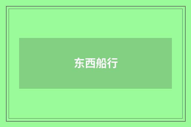 东西船行