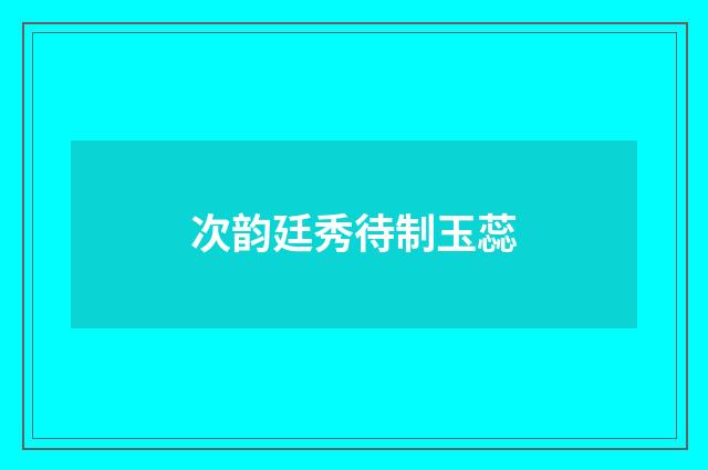 次韵廷秀待制玉蕊