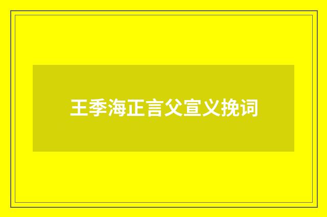 王季海正言父宣义挽词