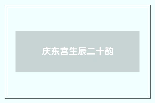 庆东宫生辰二十韵