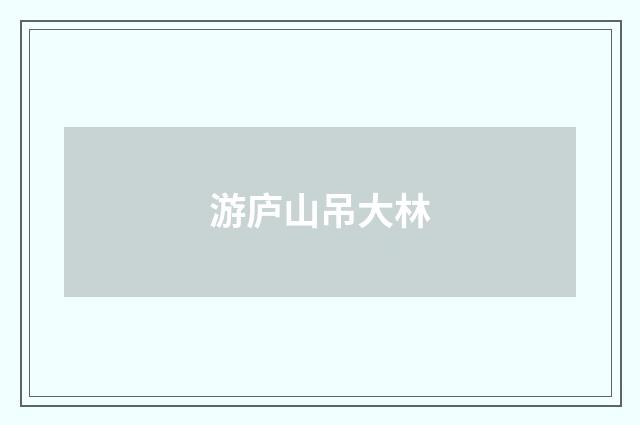 游庐山吊大林