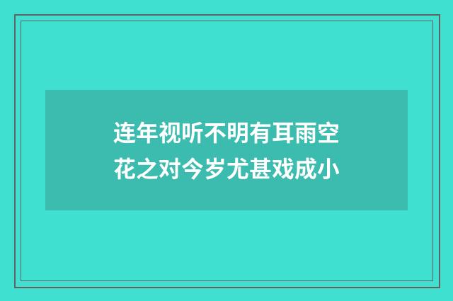 连年视听不明有耳雨空花之对今岁尤甚戏成小