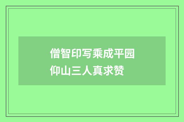 僧智印写乘成平园仰山三人真求赞