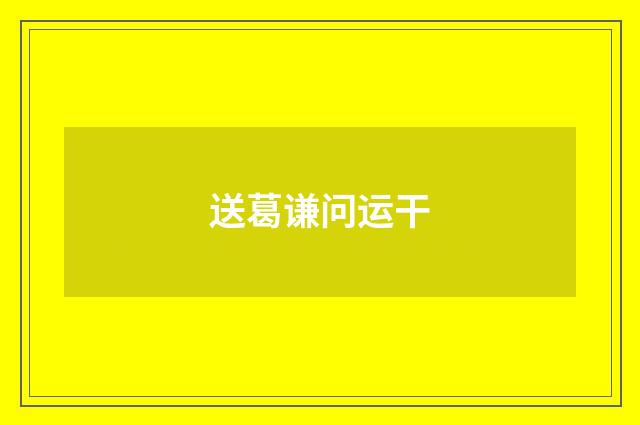 送葛谦问运干