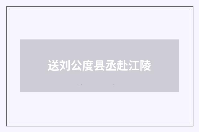 送刘公度县丞赴江陵