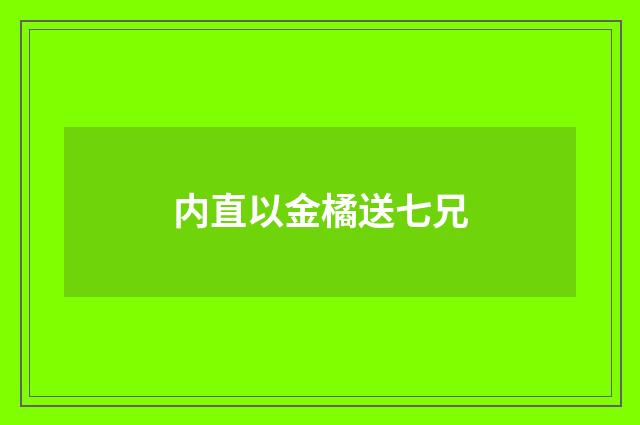 内直以金橘送七兄
