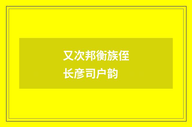又次邦衡族侄长彦司户韵