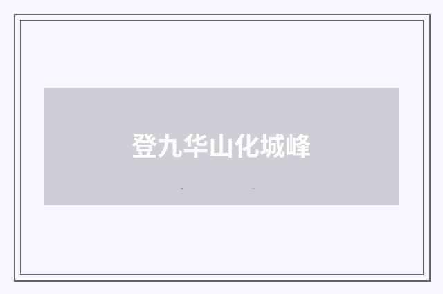 登九华山化城峰