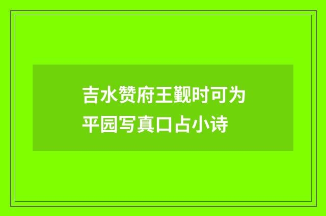 吉水赞府王觐时可为平园写真口占小诗