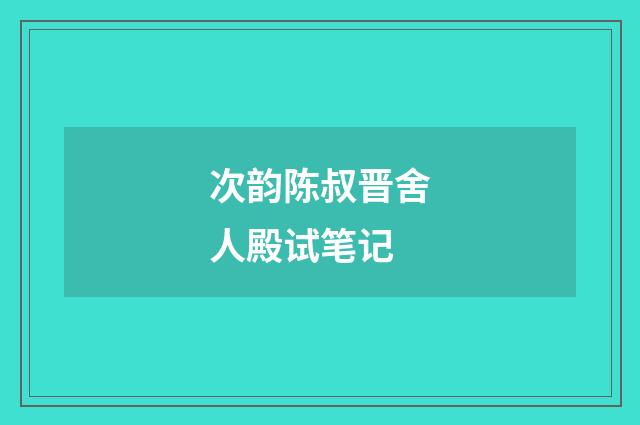 次韵陈叔晋舍人殿试笔记