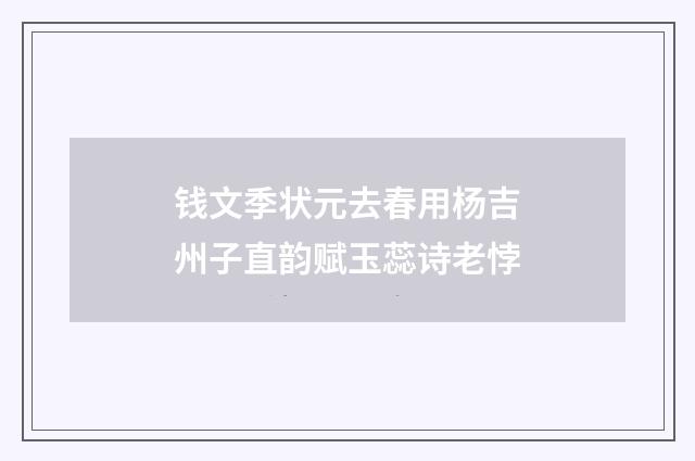 钱文季状元去春用杨吉州子直韵赋玉蕊诗老悖