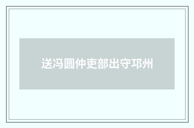 送冯圆仲吏部出守邛州