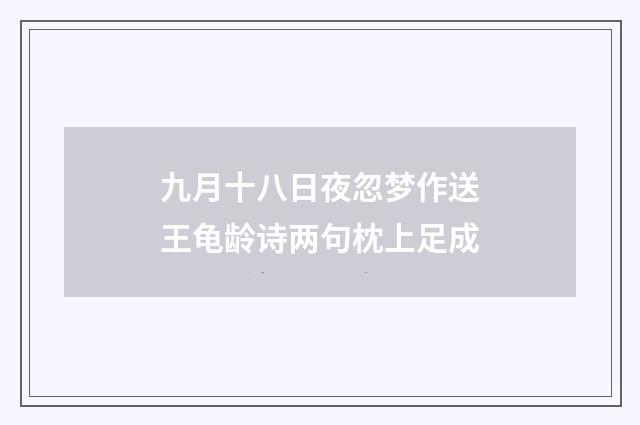 九月十八日夜忽梦作送王龟龄诗两句枕上足成