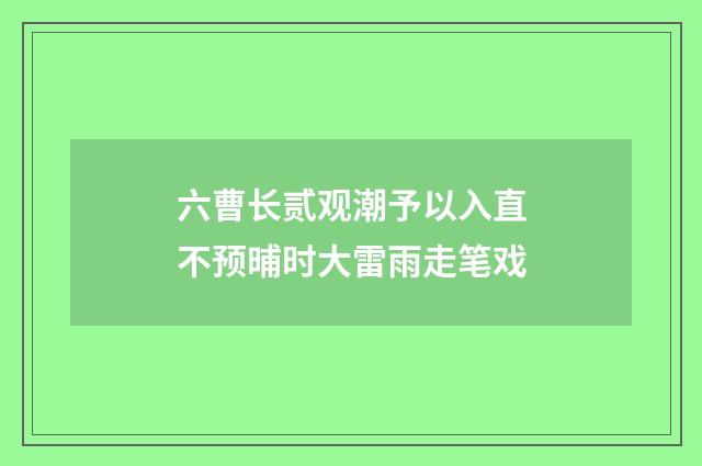 六曹长贰观潮予以入直不预晡时大雷雨走笔戏