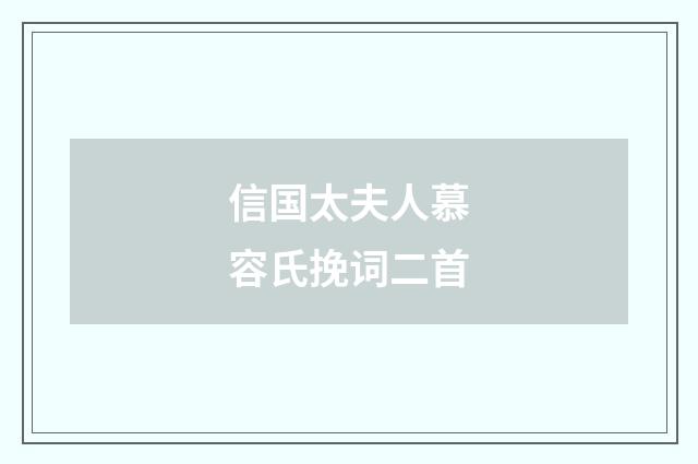 信国太夫人慕容氏挽词二首
