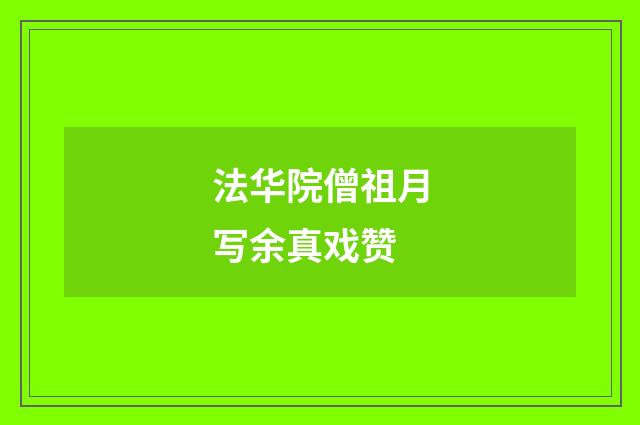 法华院僧祖月写余真戏赞