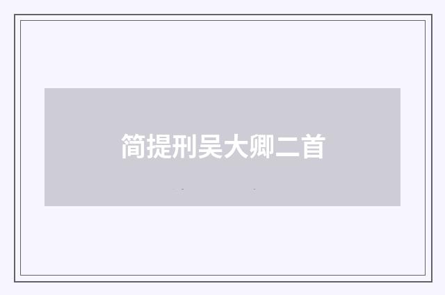 简提刑吴大卿二首