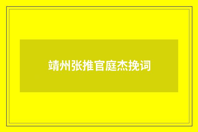 靖州张推官庭杰挽词