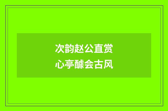 次韵赵公直赏心亭醵会古风