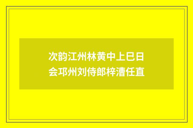 次韵江州林黄中上巳日会邛州刘侍郎梓漕任直