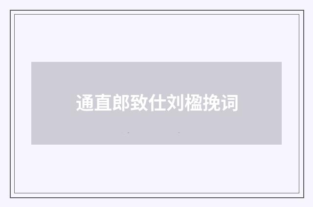 通直郎致仕刘楹挽词