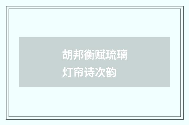 胡邦衡赋琉璃灯帘诗次韵