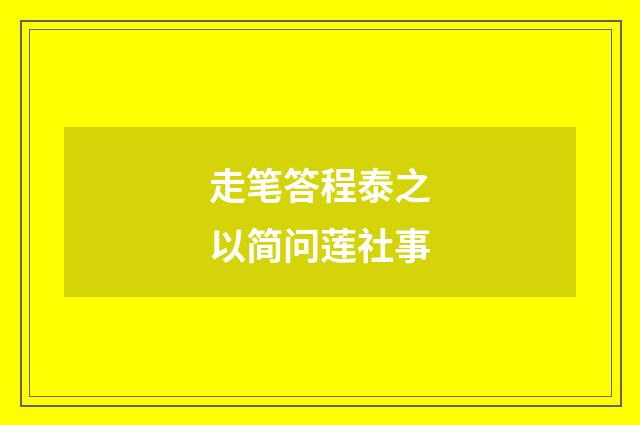 走笔答程泰之以简问莲社事