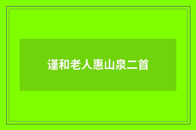 谨和老人惠山泉二首