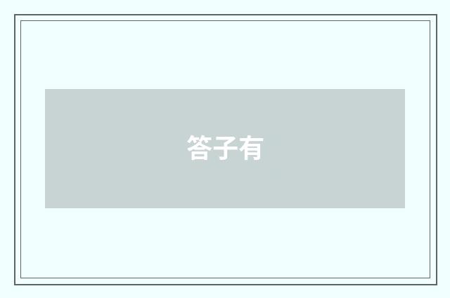 答子有