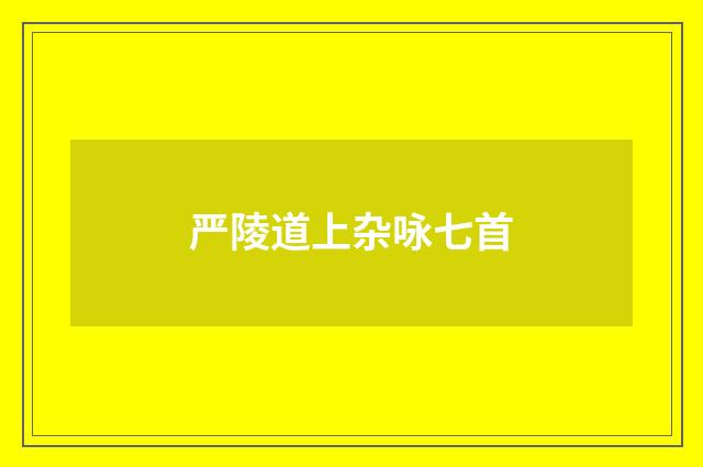 严陵道上杂咏七首