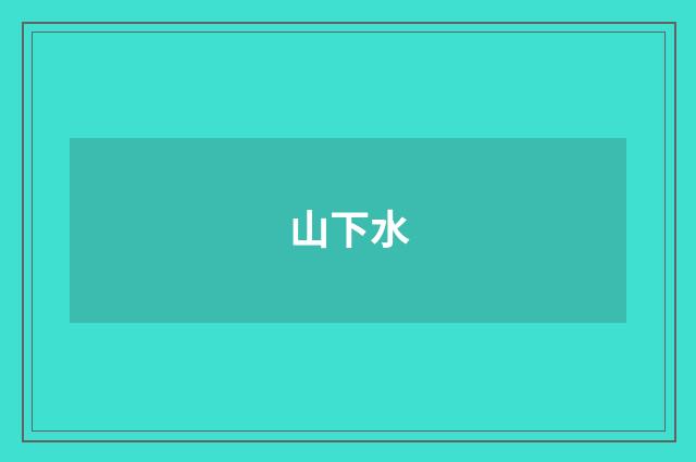 山下水