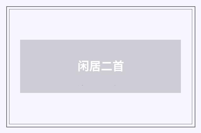 闲居二首